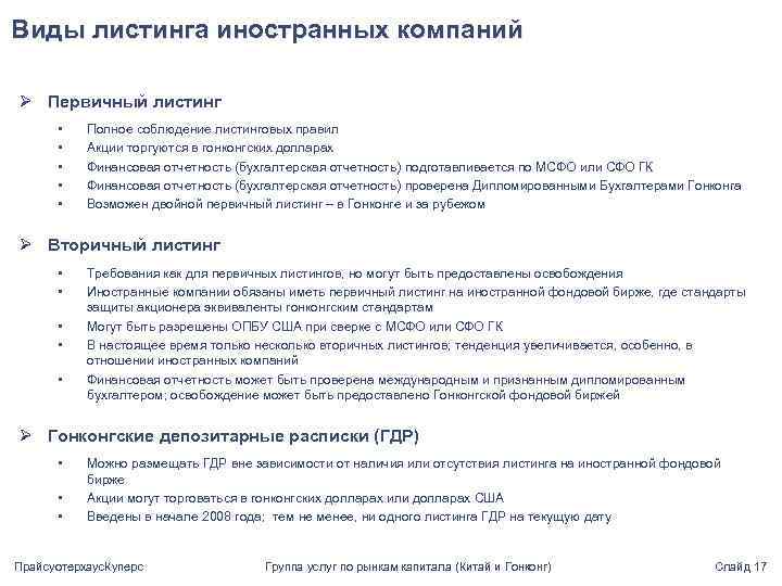 Виды листинга иностранных компаний Ø Первичный листинг • • • Полное соблюдение листинговых правил