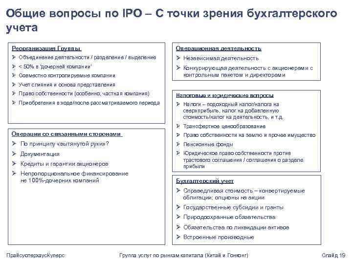 Общие вопросы по IPO – С точки зрения бухгалтерского учета Реорганизация Группы Операционная деятельность