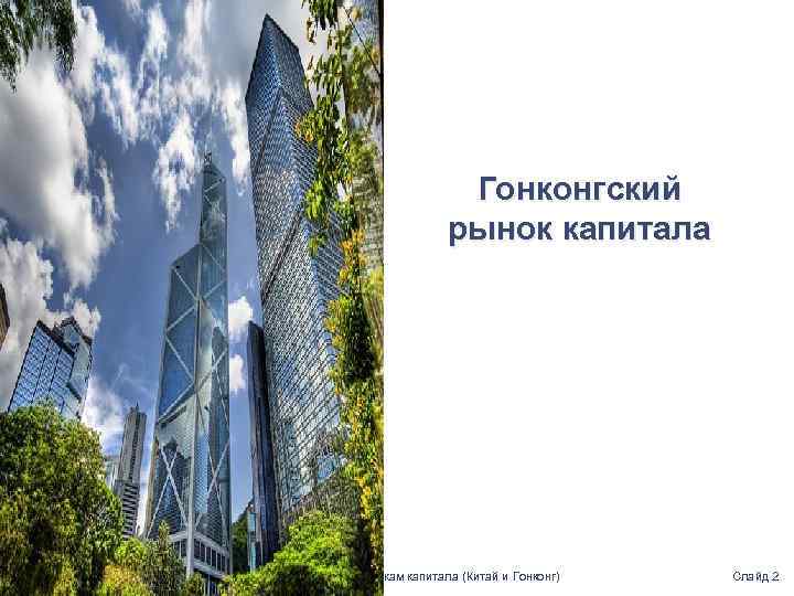 Гонконгский рынок капитала Прайсуотерхаус. Куперс Группа услуг по рынкам капитала (Китай и Гонконг) Слайд