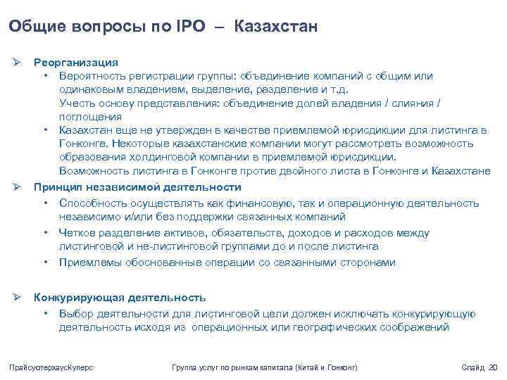 Общие вопросы по IPO – Казахстан Ø Ø Ø Реорганизация • Вероятность регистрации группы: