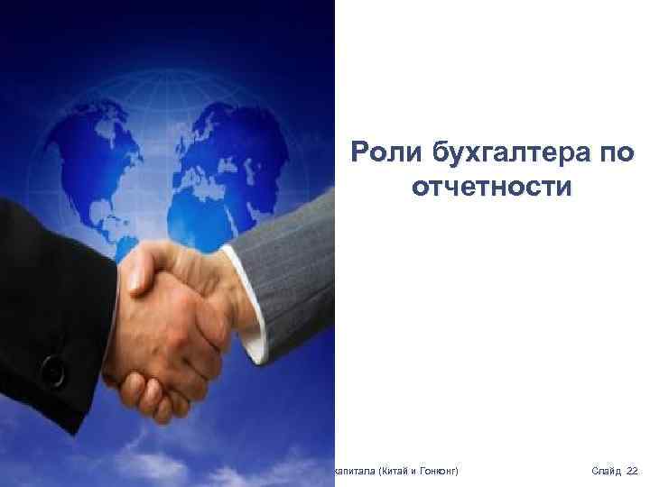 Роли бухгалтера по отчетности Прайсуотерхаус. Куперс Группа услуг по рынкам капитала (Китай и Гонконг)