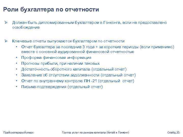 Роли бухгалтера по отчетности Ø Должен быть дипломированным бухгалтером в Гонконге, если не предоставлено