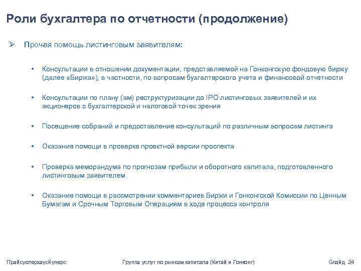 Роли бухгалтера по отчетности (продолжение) Ø Прочая помощь листинговым заявителям: • Консультации в отношении