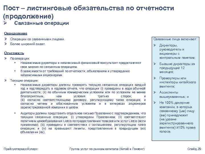 Пост – листинговые обязательства по отчетности (продолжение) Ø Связанные операции Определение Ø Операции со
