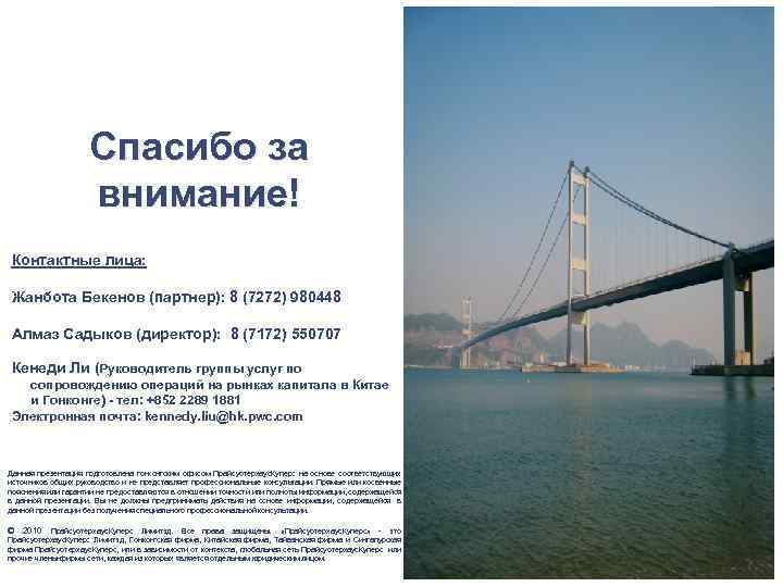 Спасибо за внимание! Контактные лица: Жанбота Бекенов (партнер): 8 (7272) 980448 Алмаз Садыков (директор):