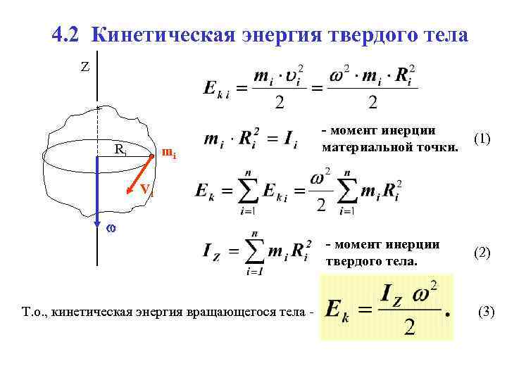 4. 2 Кинетическая энергия твердого тела Z mi (1) - момент инерции твердого тела.
