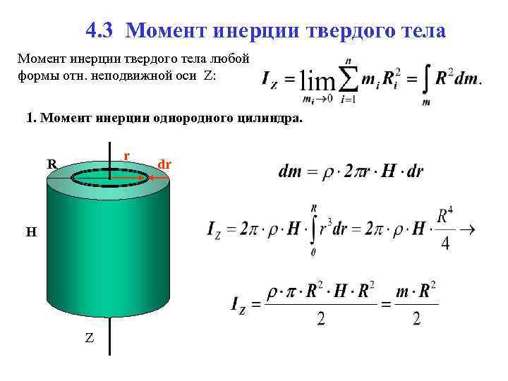 4. 3 Момент инерции твердого тела любой формы отн. неподвижной оси Z: 1. Момент