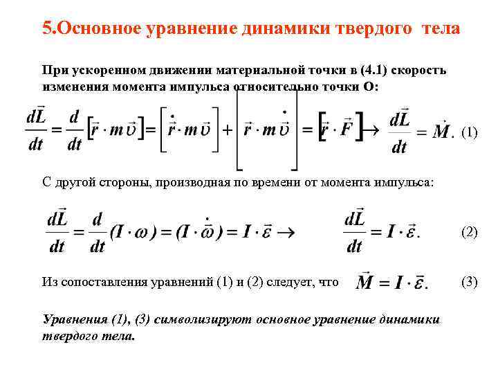 5. Основное уравнение динамики твердого тела При ускоренном движении материальной точки в (4. 1)