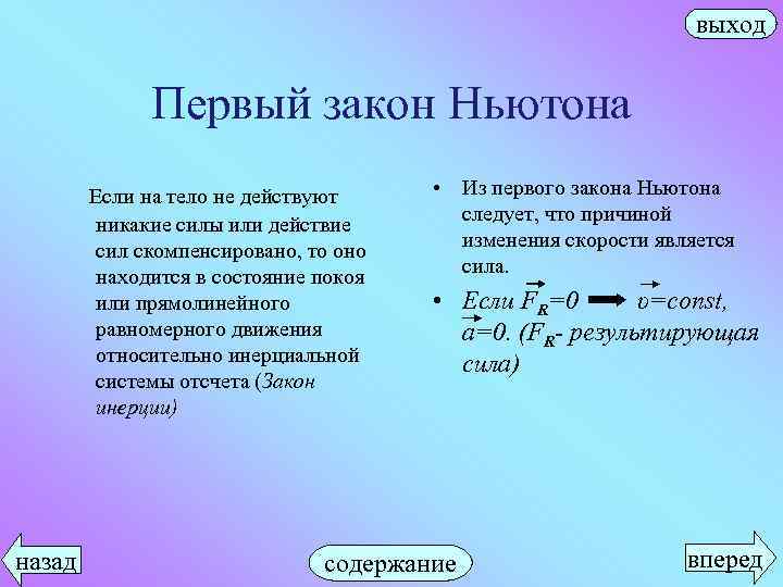 Тел либо. 1 Закон Ньютона. Закон Ньютона 1 если тело не действует силы. Действие сил скомпенсировано. Кинематика законы Ньютона.