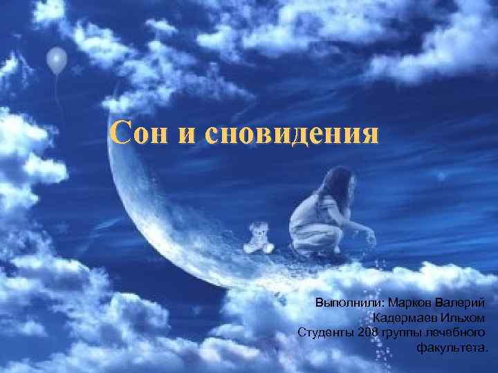 Сон и сновидения Выполнили: Марков Валерий Кадермаев Ильхом Студенты 208 группы лечебного факультета. 