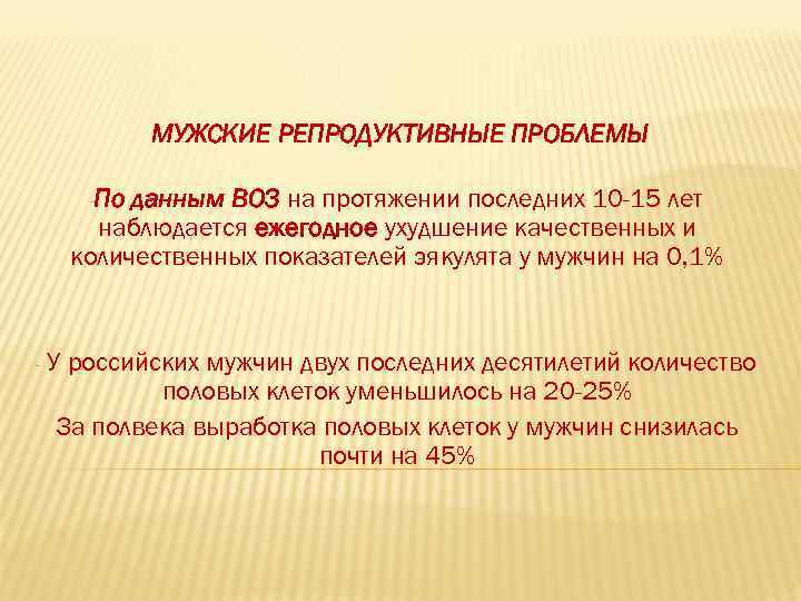 МУЖСКИЕ РЕПРОДУКТИВНЫЕ ПРОБЛЕМЫ -По данным ВОЗ на протяжении последних 10 -15 лет наблюдается ежегодное