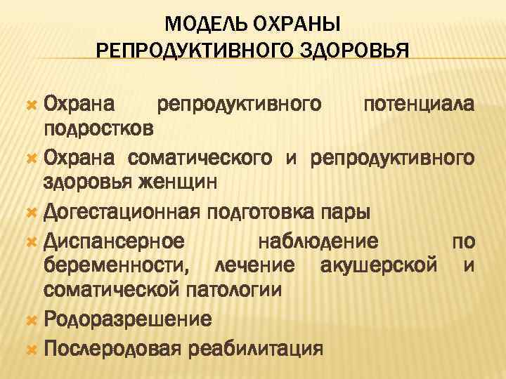 Охрана репродукции здоровья