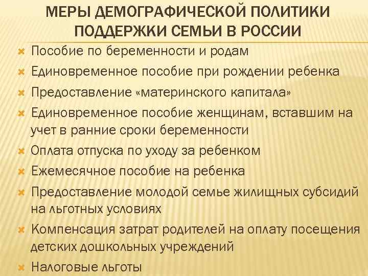 МЕРЫ ДЕМОГРАФИЧЕСКОЙ ПОЛИТИКИ ПОДДЕРЖКИ СЕМЬИ В РОССИИ Пособие по беременности и родам Единовременное пособие