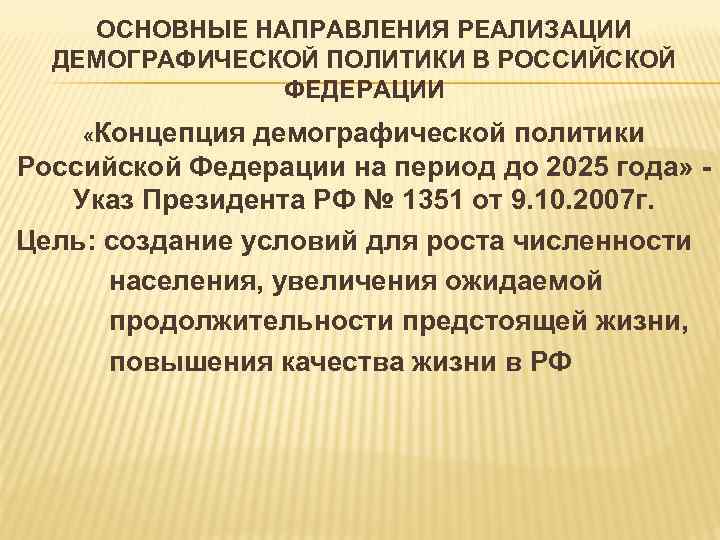 ОСНОВНЫЕ НАПРАВЛЕНИЯ РЕАЛИЗАЦИИ ДЕМОГРАФИЧЕСКОЙ ПОЛИТИКИ В РОССИЙСКОЙ ФЕДЕРАЦИИ «Концепция демографической политики Российской Федерации на