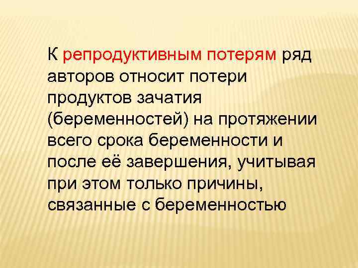 К репродуктивным методам относят. Репродуктивные потери. Профилактика репродуктивных потерь. Репродуктивные потери структура. Репродуктивные потери и мероприятия по их предупреждению.