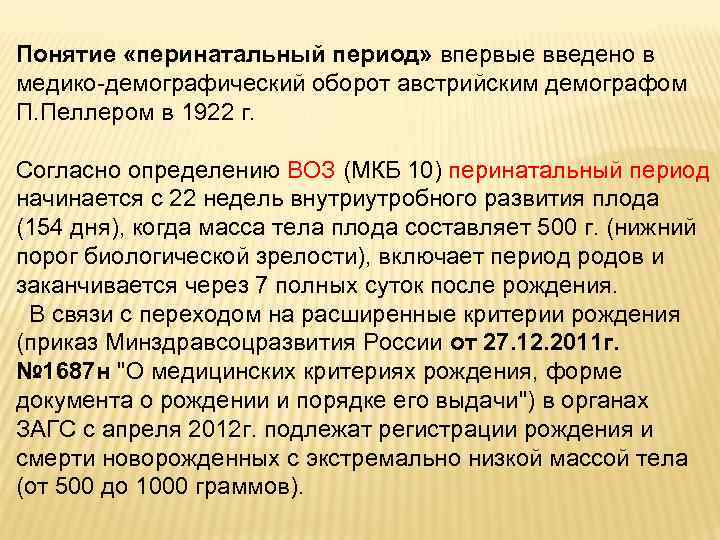 Понятие «перинатальный период» впервые введено в медико-демографический оборот австрийским демографом П. Пеллером в 1922