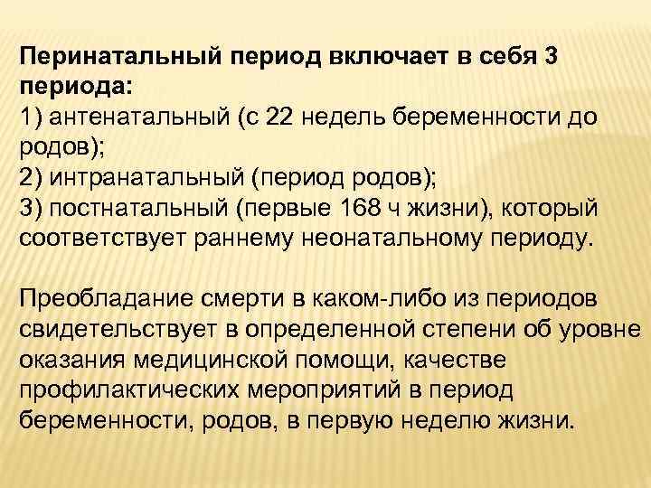 Перинатальный период включает в себя 3 периода: 1) антенатальный (с 22 недель беременности до