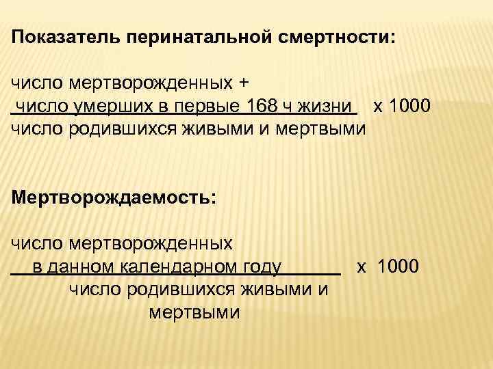 Показатель перинатальной смертности: число мертворожденных + число умерших в первые 168 ч жизни х