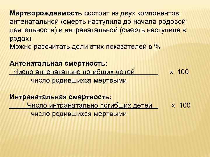 Мертворождаемость состоит из двух компонентов: антенатальной (смерть наступила до начала родовой деятельности) и интранатальной