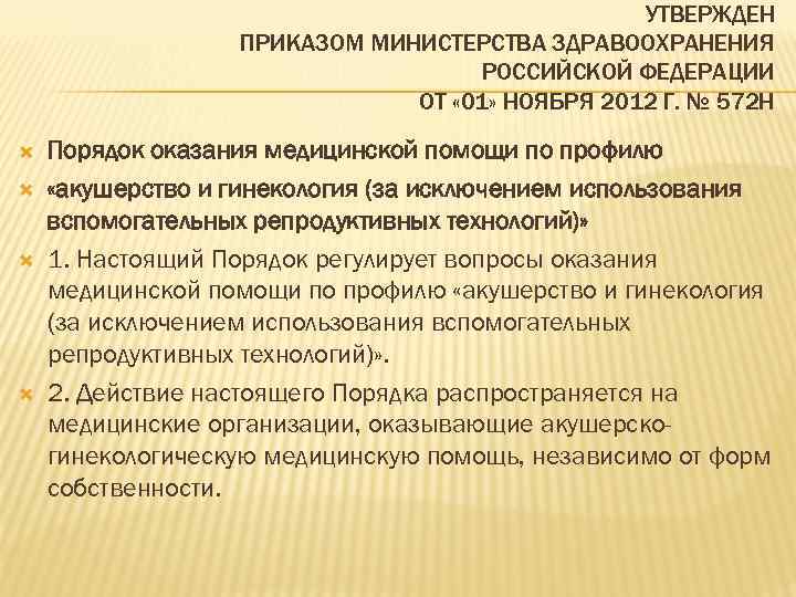 Порядок н. Приказ 572. Приказы в акушерстве и гинекологии. Приказ 572 Министерства здравоохранения. Приказ 572н от 01.11.2012 Акушерство и гинекология.