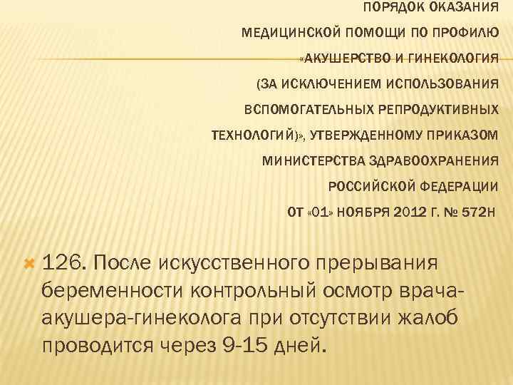 ПОРЯДОК ОКАЗАНИЯ МЕДИЦИНСКОЙ ПОМОЩИ ПО ПРОФИЛЮ «АКУШЕРСТВО И ГИНЕКОЛОГИЯ (ЗА ИСКЛЮЧЕНИЕМ ИСПОЛЬЗОВАНИЯ ВСПОМОГАТЕЛЬНЫХ РЕПРОДУКТИВНЫХ