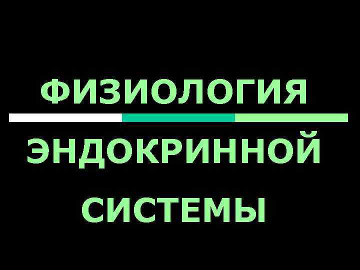 ФИЗИОЛОГИЯ ЭНДОКРИННОЙ СИСТЕМЫ 