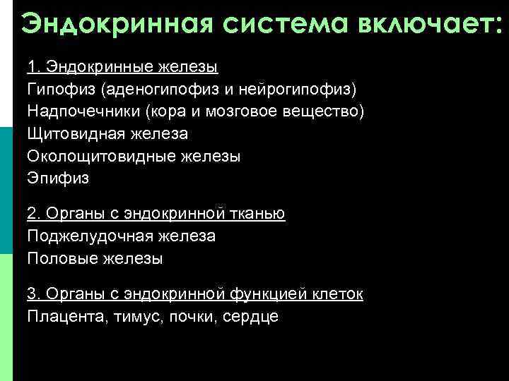 Эндокринная система включает: 1. Эндокринные железы Гипофиз (аденогипофиз и нейрогипофиз) Надпочечники (кора и мозговое