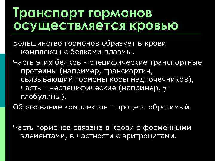 Транспорт гормонов осуществляется кровью Большинство гормонов образует в крови комплексы с белками плазмы. Часть