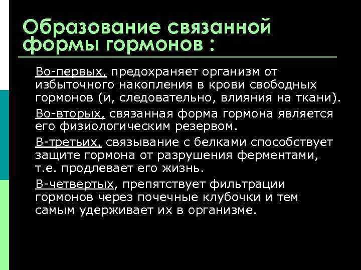 Образование связанной формы гормонов : Во-первых, предохраняет организм от избыточного накопления в крови свободных