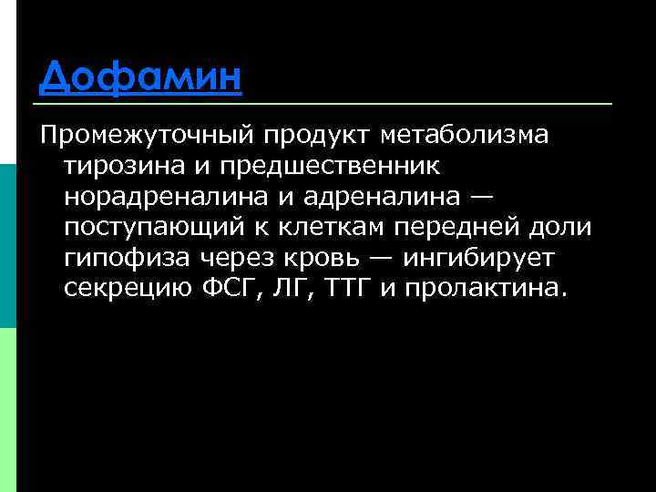 Дофамин Промежуточный продукт метаболизма тирозина и предшественник норадреналина и адреналина — поступающий к клеткам