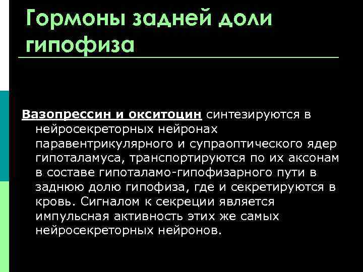 Гормоны задней доли гипофиза Вазопрессин и окситоцин синтезируются в нейросекреторных нейронах паравентрикулярного и супраоптического