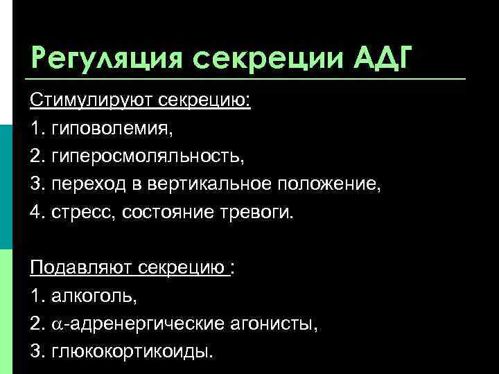 Регуляция секреции АДГ Стимулируют секрецию: 1. гиповолемия, 2. гиперосмоляльность, 3. переход в вертикальное положение,