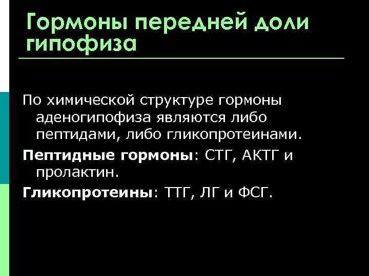 Гормоны передней доли гипофиза По химической структуре гормоны аденогипофиза являются либо пептидами, либо гликопротеинами.