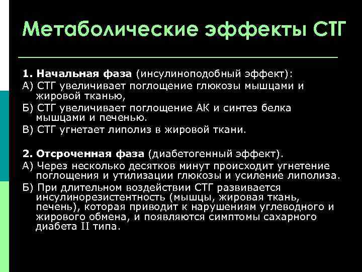 Метаболические эффекты СТГ 1. Начальная фаза (инсулиноподобный эффект): А) СТГ увеличивает поглощение глюкозы мышцами