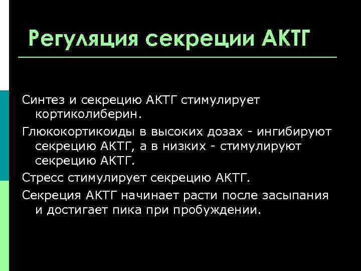 Регуляция секреции АКТГ Синтез и секрецию АКТГ стимулирует кортиколиберин. Глюкокортикоиды в высоких дозах -