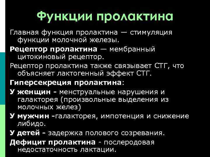 Функции пролактина Главная функция пролактина — стимуляция функции молочной железы. Рецептор пролактина — мембранный