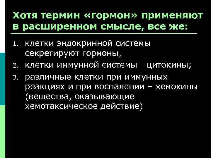 Хотя термин «гормон» применяют в расширенном смысле, все же: 1. 2. 3. клетки эндокринной