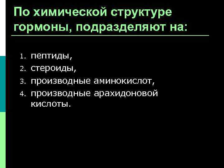 По химической структуре гормоны, подразделяют на: 1. 2. 3. 4. пептиды, стероиды, производные аминокислот,