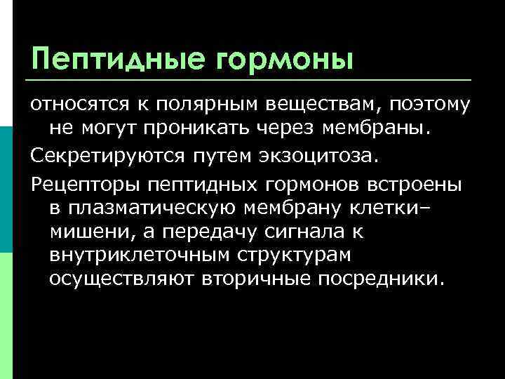 Пептидные гормоны относятся к полярным веществам, поэтому не могут проникать через мембраны. Секретируются путем