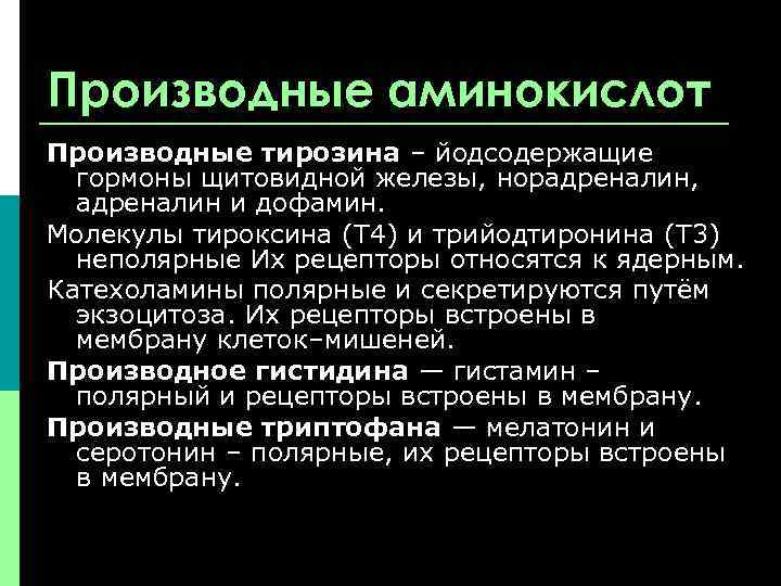 Производные аминокислот Производные тирозина – йодсодержащие гормоны щитовидной железы, норадреналин, адреналин и дофамин. Молекулы