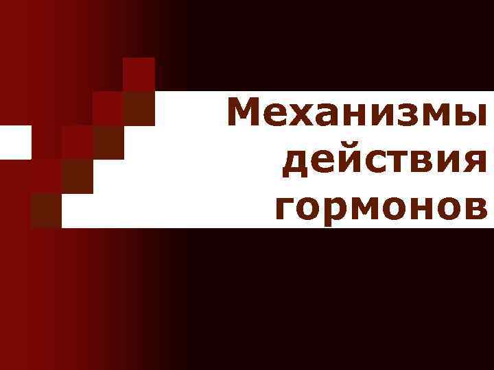 Механизмы действия гормонов 