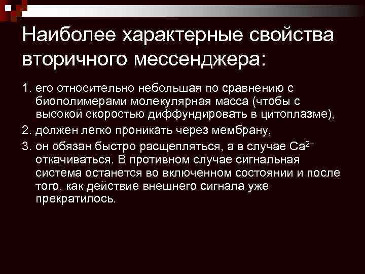 Наиболее характерные свойства вторичного мессенджера: 1. его относительно небольшая по сравнению с биополимерами молекулярная