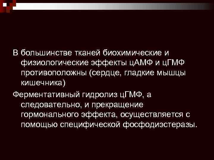 В большинстве тканей биохимические и физиологические эффекты ц. АМФ и ц. ГМФ противоположны (сердце,