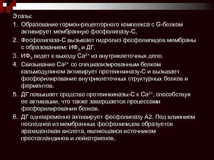 Этапы: 1. Образование гормон-рецепторного комплекса с G-белком активирует мембранную фосфолипазу-С, 2. Фосфолипаза-С вызывает гидролиз