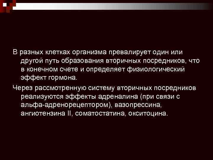 В разных клетках организма превалирует один или другой путь образования вторичных посредников, что в