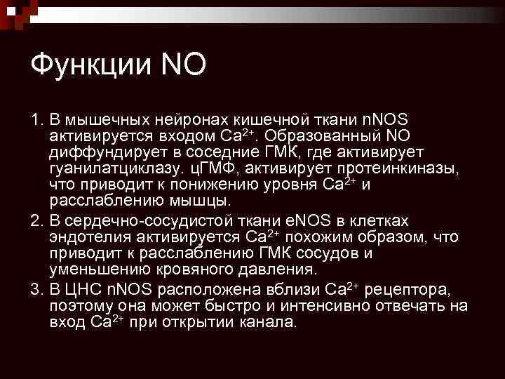 Функции NO 1. В мышечных нейронах кишечной ткани n. NOS активируется входом Са 2+.