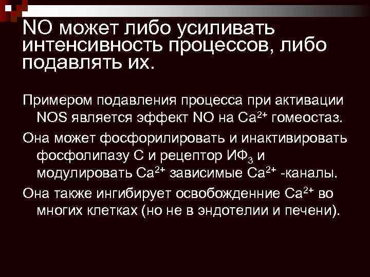 NO может либо усиливать интенсивность процессов, либо подавлять их. Примером подавления процесса при активации