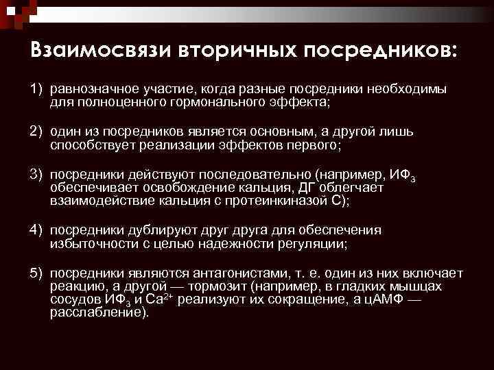 Взаимосвязи вторичных посредников: 1) равнозначное участие, когда разные посредники необходимы для полноценного гормонального эффекта;