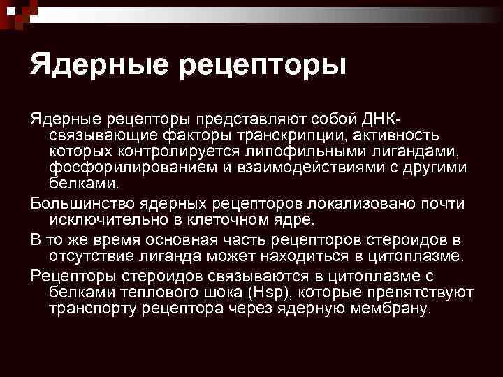 Ядерные рецепторы представляют собой ДНКсвязывающие факторы транскрипции, активность которых контролируется липофильными лигандами, фосфорилированием и