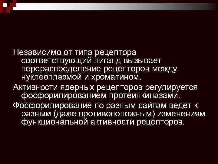 Независимо от типа рецептора соответствующий лиганд вызывает перераспределение рецепторов между нуклеоплазмой и хроматином. Активности